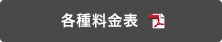 各種料金表