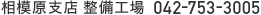 相模原支店 整備工場 042-753-3005