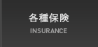 各種保険 INSURANCE