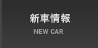 新車情報 NEW CAR