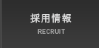 採用情報 RECRUIT