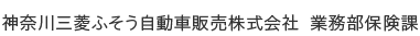 神奈川三菱ふそう自動車販売株式会社 業務部保険課