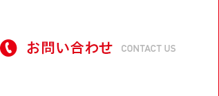 お問い合わせ CONTACT US