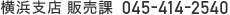 横浜支店 販売課 045-414-2540