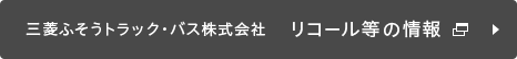 三菱ふそうトラック・バス株式会社 リコール等の情報