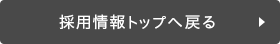 採用情報トップへ戻る