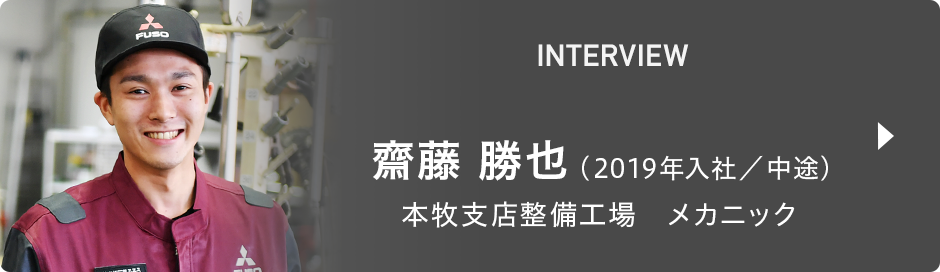 INTERVIEW 齋藤 勝也（2019年入社／中途） 本牧支店整備工場　メカニック