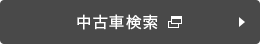 中古車検索サイトへ