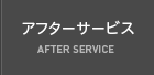 アフターサービス AFTER SERVICE