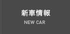 新車情報 NEW CAR