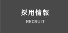 採用情報 RECRUIT