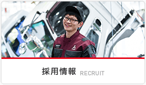 採用情報 RECRUIT